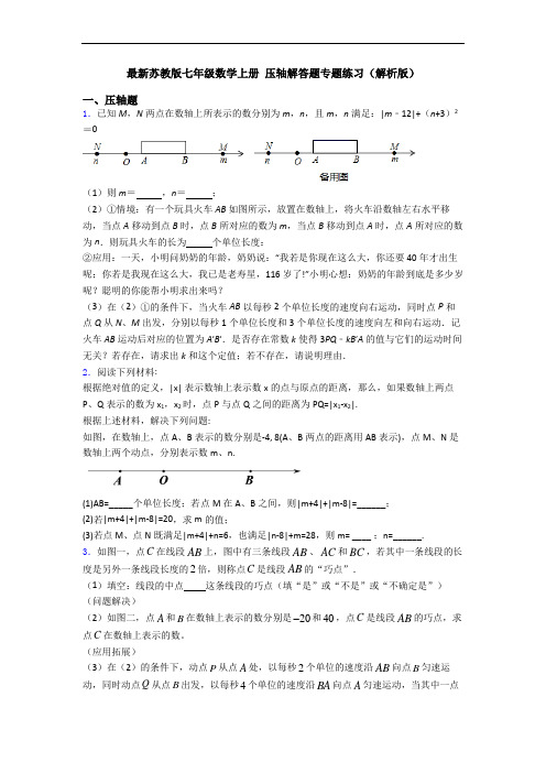 最新苏教版七年级数学上册 压轴解答题专题练习(解析版)