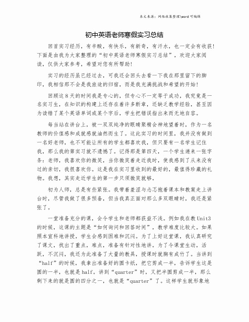 初中英语老师寒假实习总结.doc