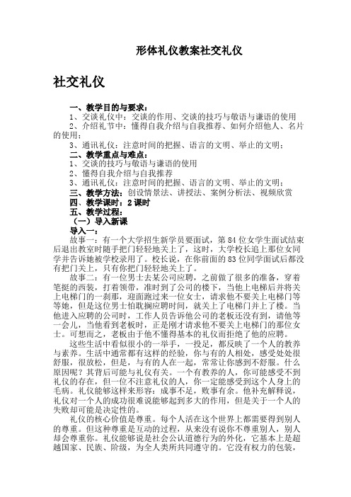 形体礼仪教案社交礼仪