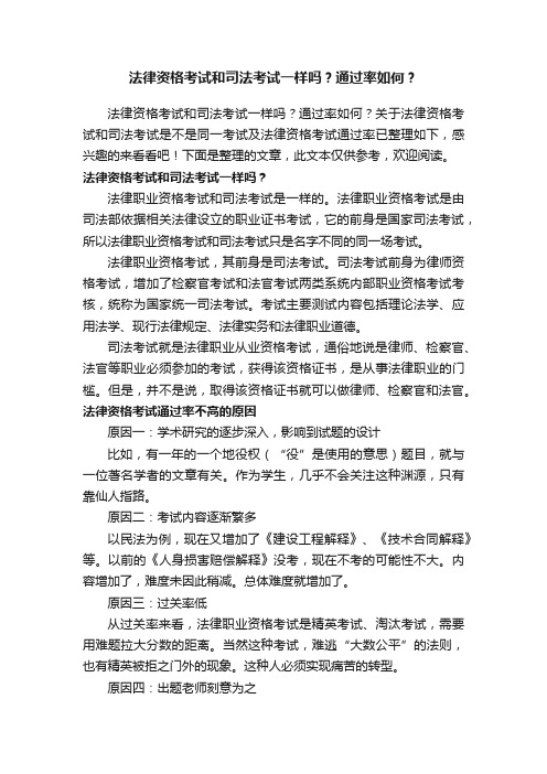 法律资格考试和司法考试一样吗?通过率如何?