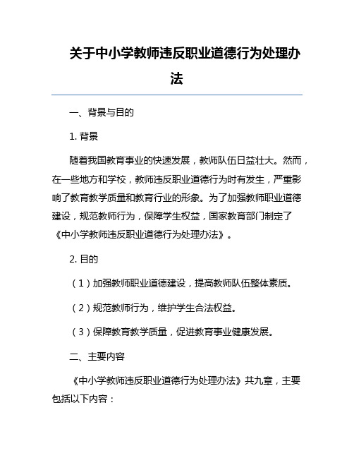 关于中小学教师违反职业道德行为处理办法