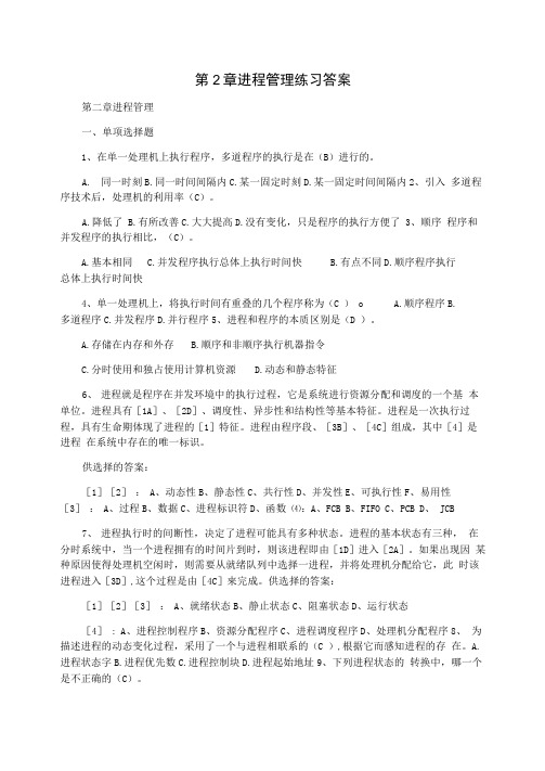 第2章进程管理练习答案