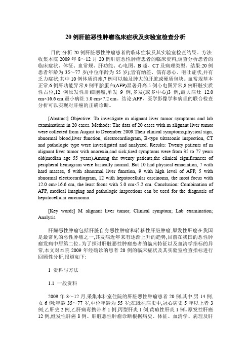 20例肝脏恶性肿瘤临床症状及实验室检查分析