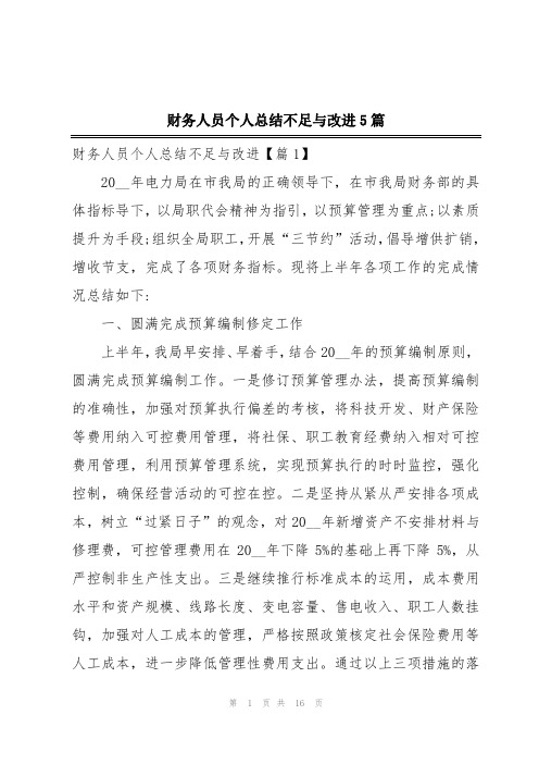 财务人员个人总结不足与改进5篇