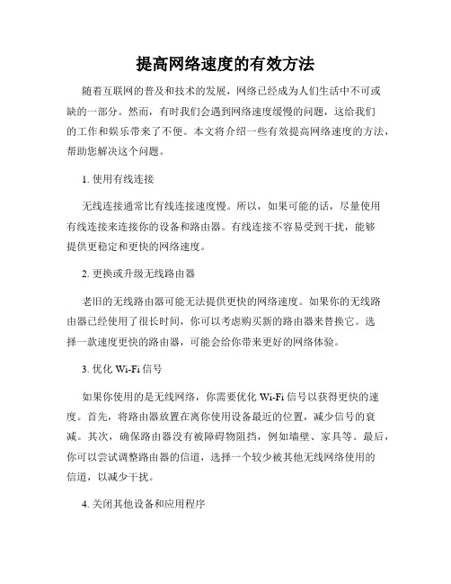 提高网络速度的有效方法