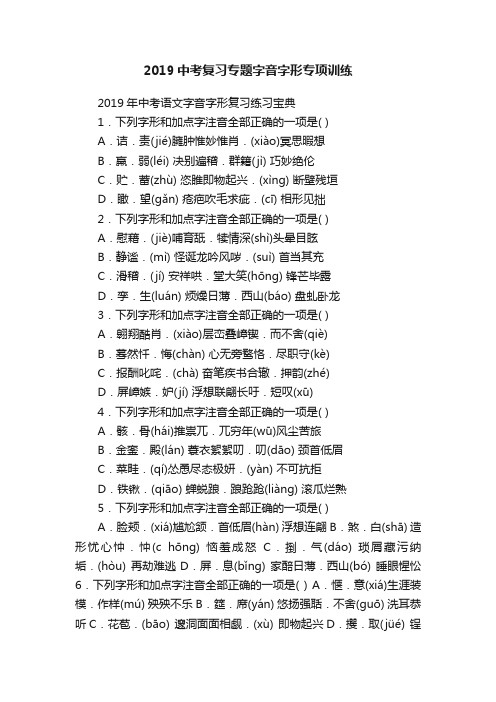 2019中考复习专题字音字形专项训练