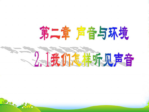 新粤教沪科版八年级物理上册第二章 声音与环境2.1我们怎样听见声音(课件) (30张)