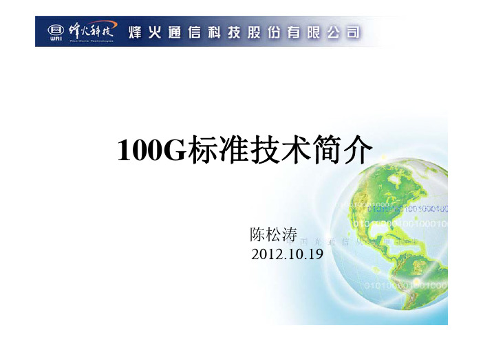 100G标准技术简介