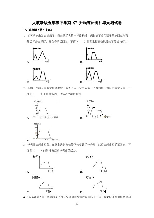 五年级下册数学试题--《7-折线统计图》单元测试卷人教版-含答案