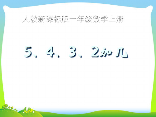 【最新】人教版一年级数学上册《5、4、3、2加几》精品课件.ppt