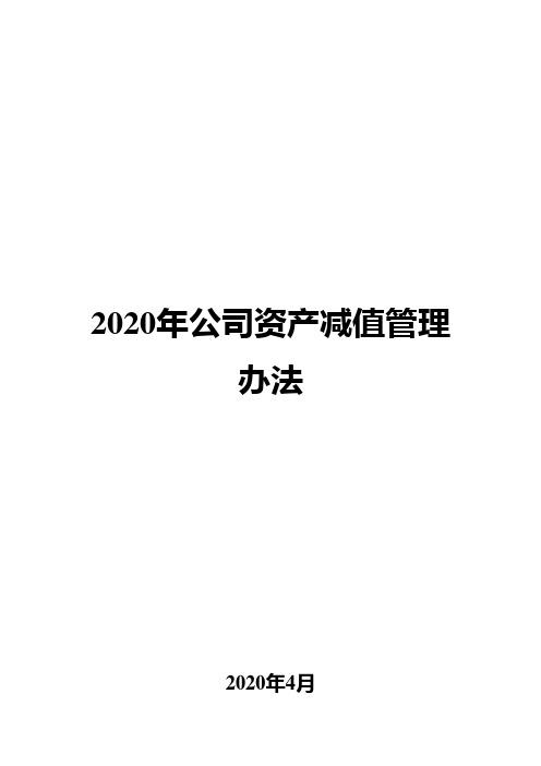 2020年公司资产减值管理办法