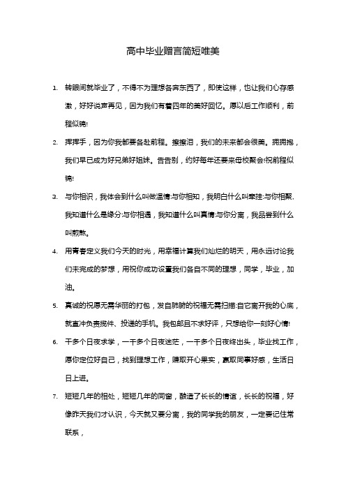 高中毕业赠言简短唯美