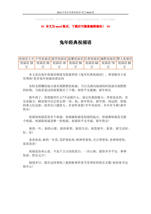 2018年兔年经典祝福语-范文word版 (1页)
