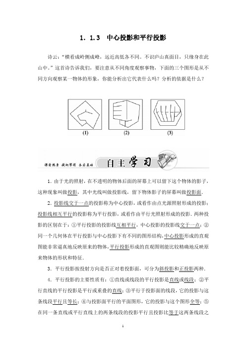 最新高中数学1.1.3中心投影和平行投影学案苏教版必修2.doc