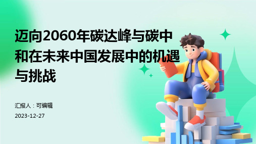 迈向2060年碳达峰与碳中和在未来中国发展中的机遇与挑战PPT