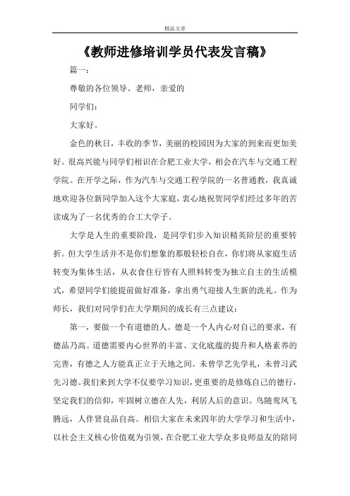 《教师进修培训学员代表发言稿》