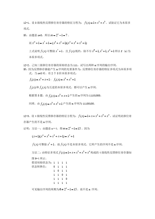 正交编码与伪随机序列 答案