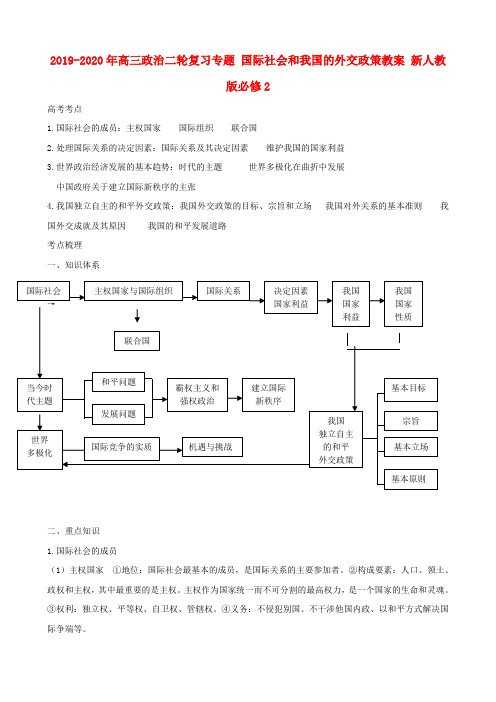 2019-2020年高三政治二轮复习专题 国际社会和我国的外交政策教案 新人教版必修2