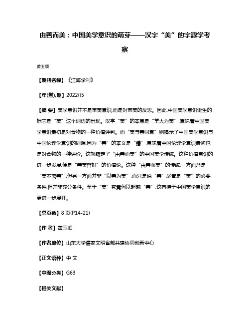 由善而美:中国美学意识的萌芽——汉字“美”的字源学考察