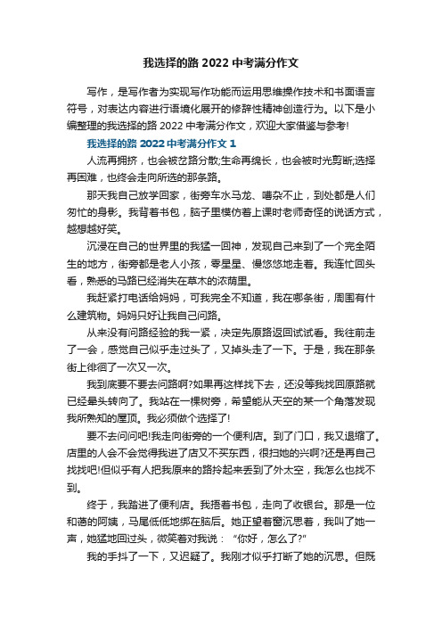 我选择的路2022中考满分作文5篇