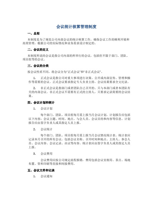 会议统计核算管理制度