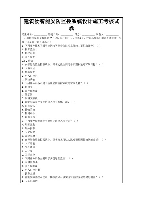 建筑物智能安防监控系统设计施工考核试卷