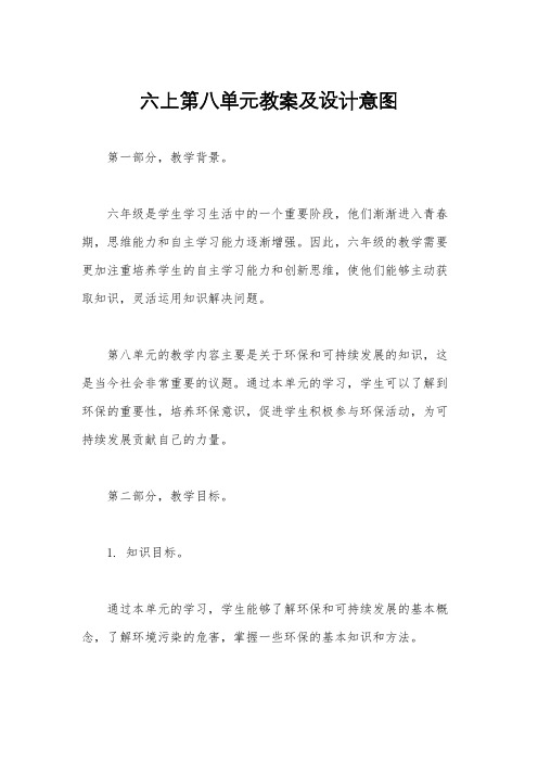 六上第八单元教案及设计意图