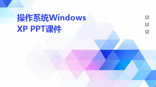 2024版操作系统Windows XP PPT课件