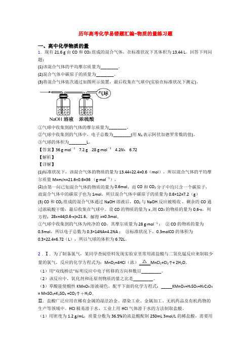 历年高考化学易错题汇编-物质的量练习题