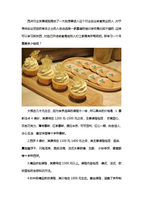 西点烘焙培训一个月需要多少钱