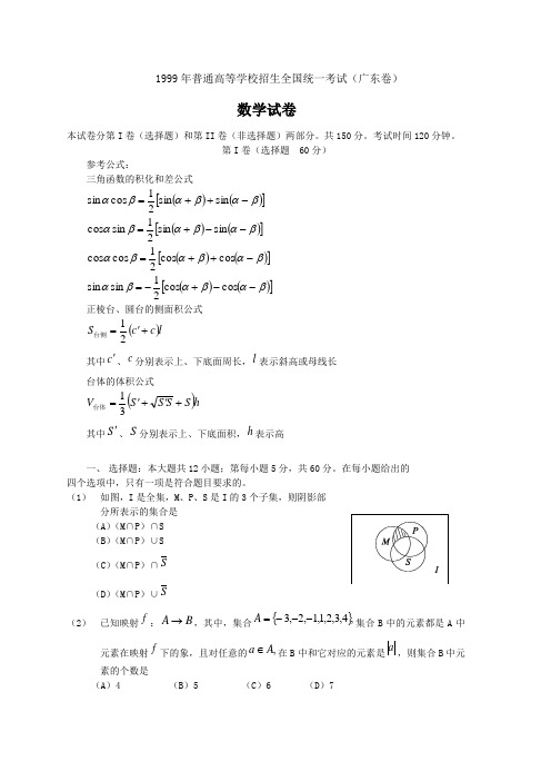 1999年普通高等学校招生全国统一考试(广东卷)数学试题及答案