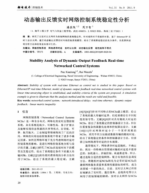 动态输出反馈实时网络控制系统稳定性分析