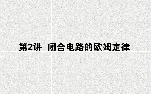 高考物理课件 第八章 恒定电流 8.2 闭合电路的欧姆定律课件