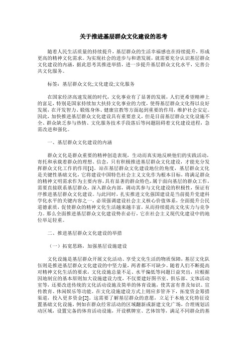 关于推进基层群众文化建设的思考