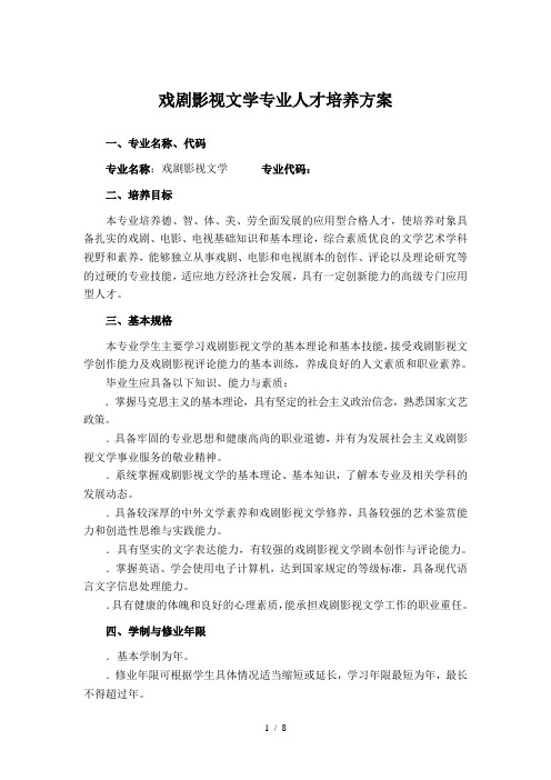 戏剧影视文学专业人才培养方案