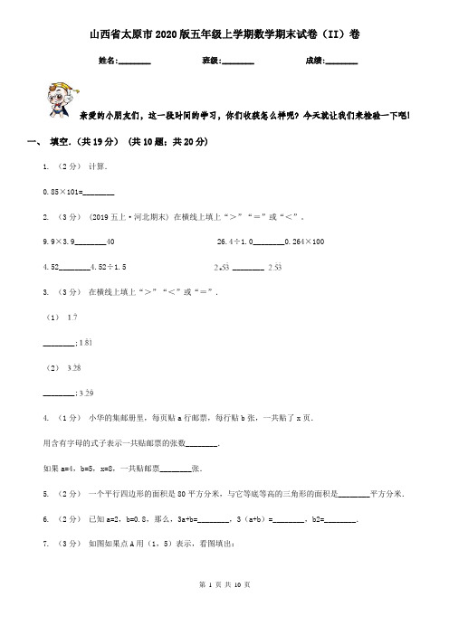 山西省太原市2020版五年级上学期数学期末试卷(II)卷