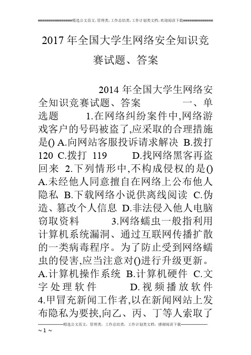 17年全国大学生网络安全知识竞赛试题、答案