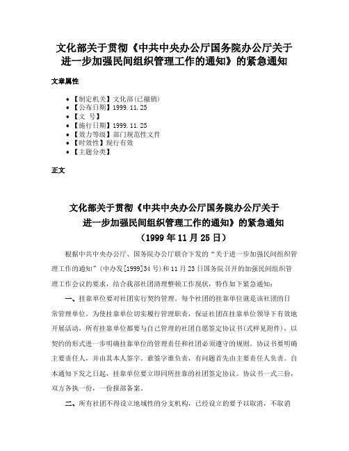 文化部关于贯彻《中共中央办公厅国务院办公厅关于进一步加强民间组织管理工作的通知》的紧急通知