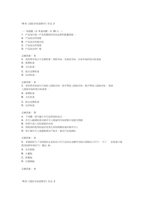 北语15秋《国际市场营销学》作业2满分答案