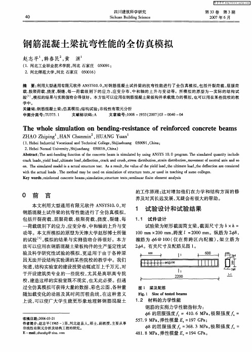 钢筋混凝土梁抗弯性能的全仿真模拟