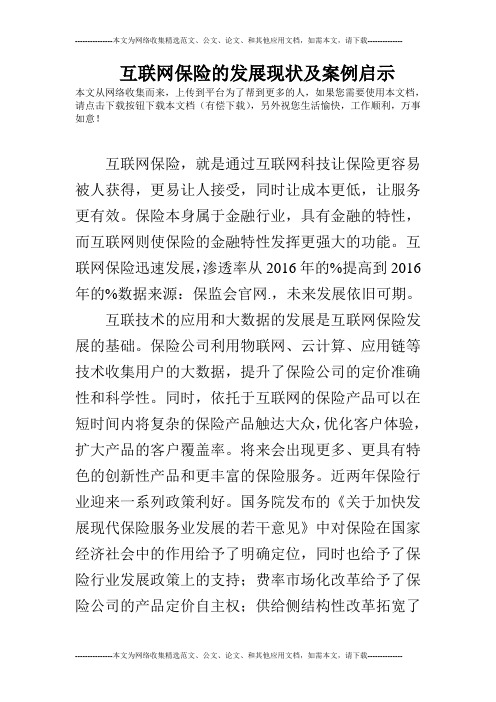 互联网保险的发展现状及案例启示