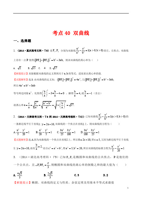 2014年全国高考数学试题分类汇编考点40双曲线