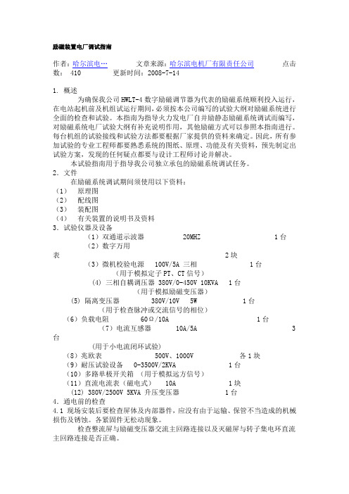 励磁装置电厂调试指南(DOC)