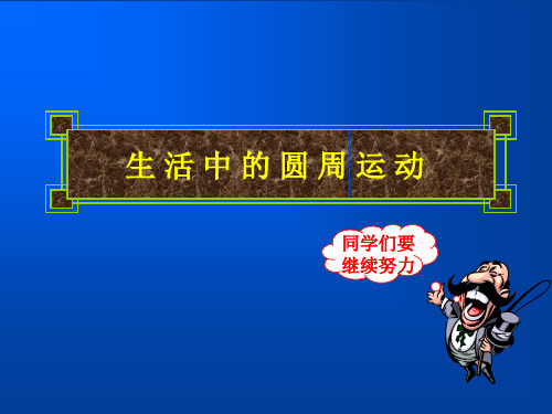 新人教版高中物理必修二课件：5.7 生活中的圆周运动(共21张PPT)