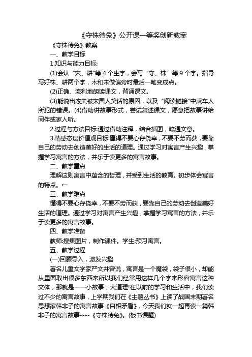 《守株待兔》公开课一等奖创新教案_1