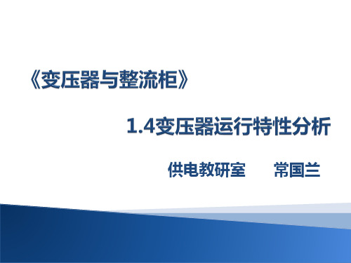 变压器运行特性分析资料重点