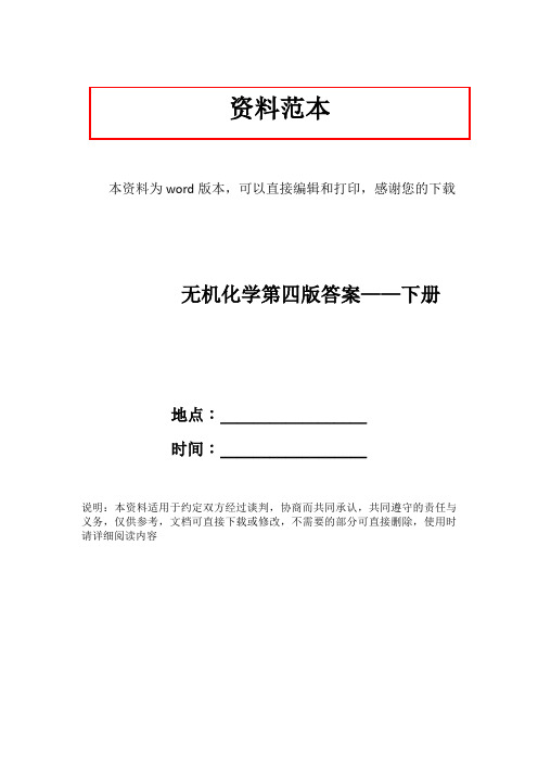 无机化学第四版答案——下册