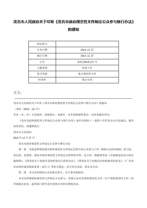 茂名市人民政府关于印发《茂名市政府规范性文件制定公众参与暂行办法》的通知-茂府[2013]124号