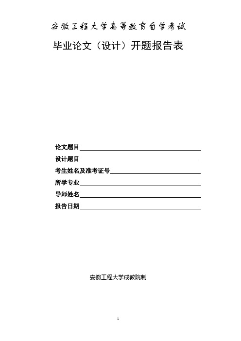 安徽工程大学论文开题报告