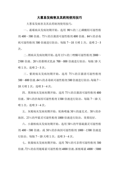 大葱易发病害及其药剂使用技巧